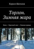 Книга Торлон. Зимняя жара. Боец – Красный снег – Ложная правда
